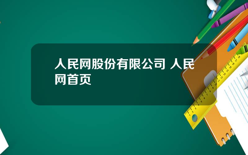 人民网股份有限公司 人民网首页